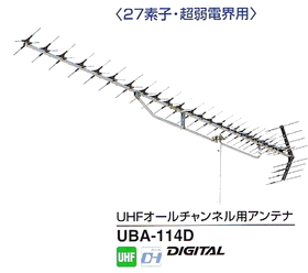 DXアンテナ27素子UHFオールチャンネルアンテナUBA-114D【UBA114D】