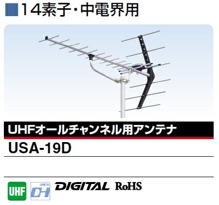 DXアンテナ UHF（地デジ）アンテナ USA-19D (USA19D) 10本セット