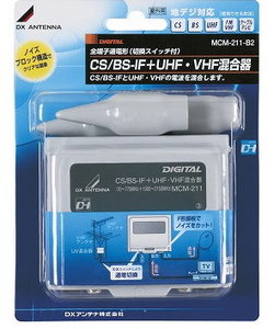DXアンテナ　FM/VHF/UHF　BS/CS用混合器　MCM-211-B2【MCM211B2】