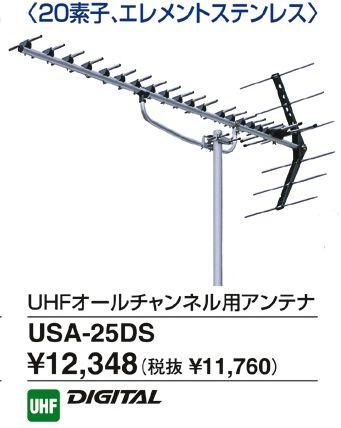 DXアンテナ　ステンレス用UHFアンテナ20素子USA-25DS【USA25DS】