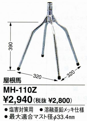 DXアンテナ　UHF/VHF対応亜鉛メッキ屋根馬 MH-110Z【MH110Z】