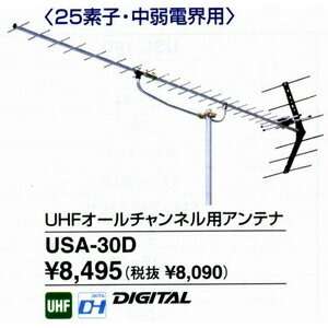 DXアンテナ　デジタル用UHFアンテナ（13〜62ch）25素子【USA-30D】【地デジ化推進】