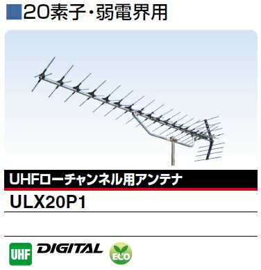 DXアンテナ弱電界地域用 地デジ対応 UHFアンテナ ULX20P1