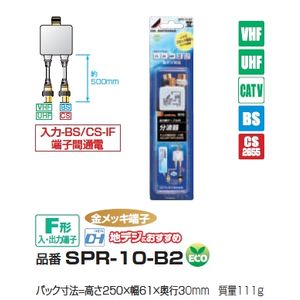 DXアンテナ製　UHF・VHF/BS(CS)分波器SPR-10-B2【SPR10B2】5個セット