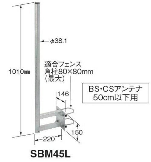 マスプロ　BS/CSアンテナ用サイドベース（50cm以下用）SBM45L...:seiko-t:10003336