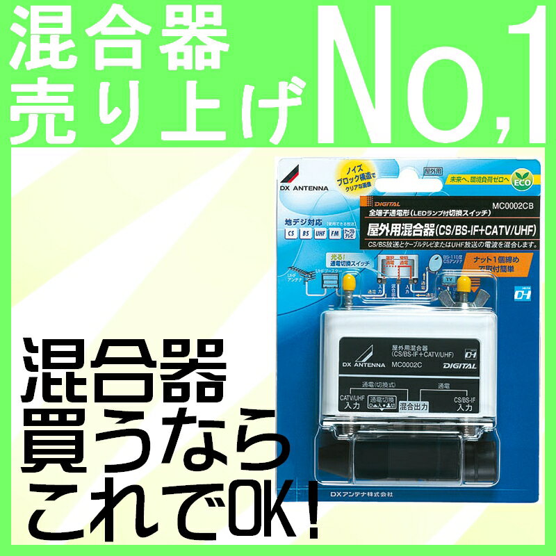 DXアンテナ 混合器 MC0002C UHF/BS(CS)-IF/CATV用...:seiko-t:10000528