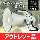 【アウトレット】拡声器 35W ショルダー型大型メガホン S...