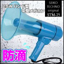 拡声器 セイコーテクノ 25W 防滴形 中型メガホン 拡声器...
