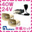 拡声器 ノボル電機 40W 車載アンプ スピーカー セット 24V用 NP-520×2 YA-4041