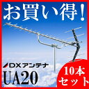 地デジ UHFアンテナ DXアンテナ 20素子 UA20×10本セット