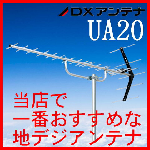 地デジ UHFアンテナ DXアンテナ 20素子 UA20 (旧UA20P3)　在庫あり即納