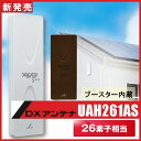 地デジ UHF平面アンテナ DXアンテナ ブースター内蔵 UAH261AS(W)(C) (旧UAD1900)