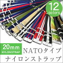 時計 替えベルト ナトータイプ ベルト NATOタイプ ストラップ 時計バンド 腕時計ベルト ミリタリー 20mm 腕時計用 交換ベルト 選べる20種類【ネコポス限定 送料無料】あす楽