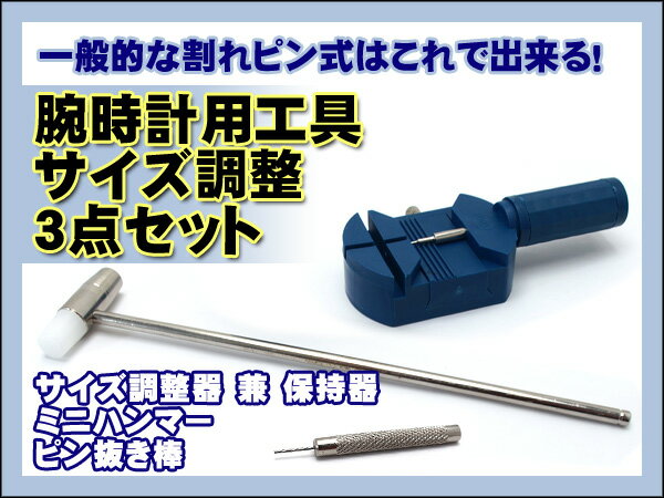 【腕時計用工具】 サイズ調整器（保持器） バントピン抜き棒 1.0mm ミニハンマー3点セ…...:seiko3s:10010059