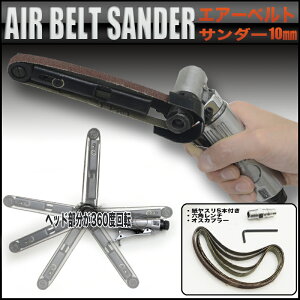 エアーベルトサンダー角度調整自由替えベルト5本付幅10mm