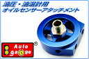 オートゲージ オイルセンサーアタッチメント M20×P1.5 オートゲージ 油圧計 油温計 【オイルブロック オイルセンサー 油圧 油温 取付】 AutoGauge 送料無料 9ATP200