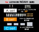 【ポイント10倍】【A2p-HEAD&FOG+B-OUTER+C-ROOM】AZR60ノア(MC) 送料無料 A2pBC_025