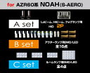 【A2p-HEAD&FOG+B-OUTER+C-ROOM】AZR60ノア(S AERO) 送料無料 A2pBC_024