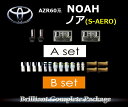 【A3p-HEAD&FOG+B-OUTER】AZR60ノア(S AERO) 送料無料 pac_172