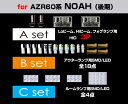 【ポイント10倍】【A3p-HEAD&FOG+B-OUTER+C-ROOM】AZR60ノア(MC) 送料無料 pac_179