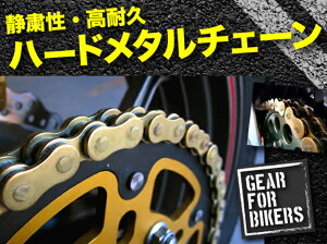 520-100Lゴールドチェーン■ハードメタルチェーン【バイクチェーン消音タイプ愛車性能をを底上げ。】