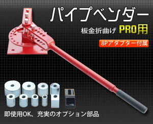 パイプベンダー板金折曲げなど