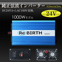 【ポイント10倍】インバーター 24V 100V 正弦波インバーター 定格1000W 最大2000W DC24V 100V DC-ACインバーター 非常用電源 緊急 アウトドア 発電機 防災グッズ 防災用品 対策 家庭用電源 変圧 変電 C06B 送料無料 C06B