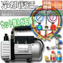 【ポイント10倍】エアコンガスチャージ&真空ポンプ R134...