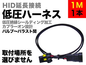 延長低圧ハーネス1M【低圧ハーネスの延長に】
