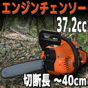 【ポイント10倍】チェーンソー エンジン 【実演動画有】 チェンソー 16インチ(40cm)