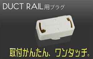 ダクトレール用プラグ(照明器具部品)【プラグ照明天井照明ペンダントライトダクトレール用ライティングレール用コンセントレール用】