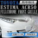 フロントグリル エスティマ ACR50W ACR55W GSR50W GSR55W アエラス aeras ESTIMAトヨタ toyota フィングリル メッシュグリル 交換 パーツ メッキグリル グリル ダクトグリル 送料無料 SDF014