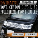 フロントグリル ムーブカスタム後期 (H20年12月〜H22年12月) movecustom L175 L185 ダイハツ フィングリル メッシュグリル 交換 パーツ メッキグリル グリル ダクトグリル 送料無料 SDF024