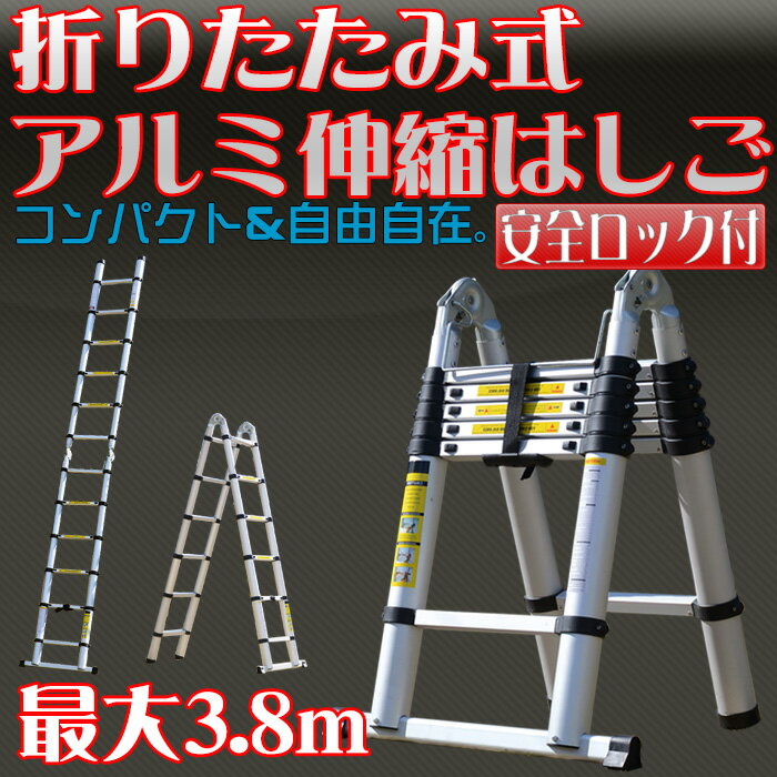 伸縮 はしご 3.8m 折り畳み コンパクト収納 【組み立て実演動画有】 折りたたみ 脚立 アルミ製...:seikoh-s:10007466