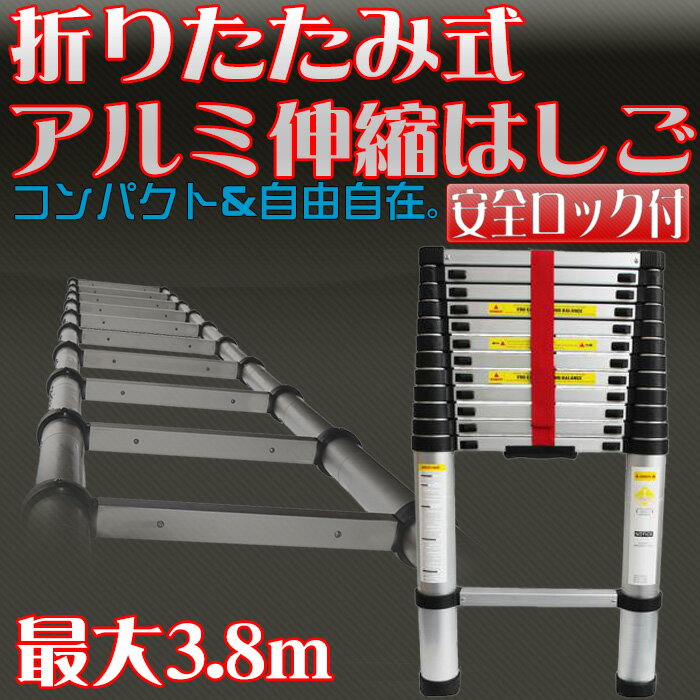 アルミ アルミはしご 伸縮はしご スライドラダー 最長3.8m 折りたたみ 安全装置付 安…...:seikoh-s:10016544