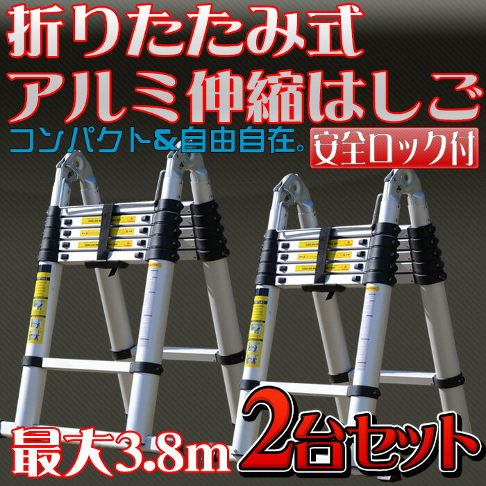 【2台セット】アルミ脚立 伸縮式 3.8m アルミはしご 折りたたみ アルミ梯子 脚立 二役 折りた...:seikoh-s:10016458