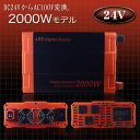 【3個限定】 インバーター 24V 100V カーインバーター 2000W 車用インバーター DC-ACインバーター 車載 24V車対応 車載コンセント USBポート 車 非常用電源 アウトドア 家庭用電源 発電機 地震 震災 防災用品 防災グッズ 送料無料 C15B