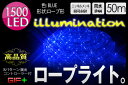 【2013年モデル】8パターン点灯演出付き イルミネーション ロープライト50M LEDイルミネーション電球色(ブルー) 今なら商品到着後レビューを書いて送料無料!!