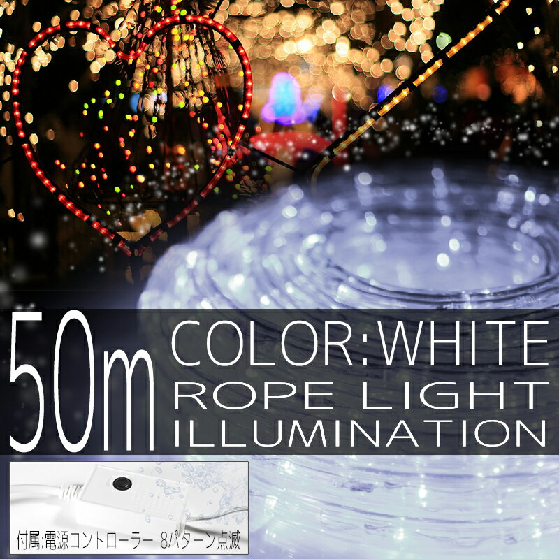 イルミネーション コントローラー付き LED イルミ ロープライト チューブライト 50m ホワイト...:seikoh-s:10014144