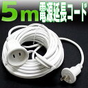 【10個限定 ポイント10倍】 延長コード 5m 電源延長コード 延長ケーブル 防水仕様 屋外用 【LED ロープライト ネットライト ストレートライト ハロウィン イルミネーション X'mas 電飾 飾り イルミネーションライト デコレーション led】 送料無料 IRMR8J