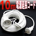 【ポイント10倍】延長コード 10m 電源延長コード 延長ケーブル 防水仕様 屋外用 【LED ロープライト ネットライト ストレートライト ハロウィン イルミネーション X'mas 電飾 飾り イルミネーションライト デコレーション led】 送料無料 IRMR8K