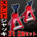 【2基セット】ジャッキスタンド 馬ジャッキ リジットラック 3t 2個セット ウマ 馬 ジャッキ スタンド ジャッキアップ 2基 車 タイヤ 交換 送料無料 A06F
