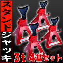 【4基セット】ジャッキスタンド 馬ジャッキ リジットラック 3t 4個セット ウマ 馬 ジャッキ スタンド ジャッキアップ 4基 車 タイヤ 交換 送料無料 A06F