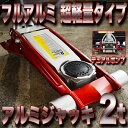 ジャッキ 低床 2t アルミジャッキ 軽量 油圧 2t ガレージジャッキ アルミ製 デュアルポンプ式 送料無料 A58200AW