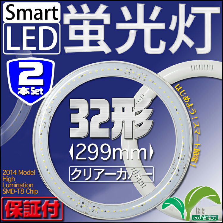 【2個セット】LED蛍光灯 丸型 LED丸型蛍光灯 32W形 消費電力13W クリアタイプ…...:seikoh-s:10016420