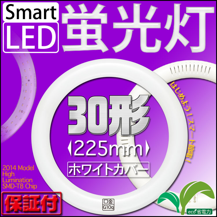 LED蛍光灯 丸型 LED丸型蛍光灯 30W形 消費電力9W ホワイトタイプ グロー式 工…...:seikoh-s:10014033