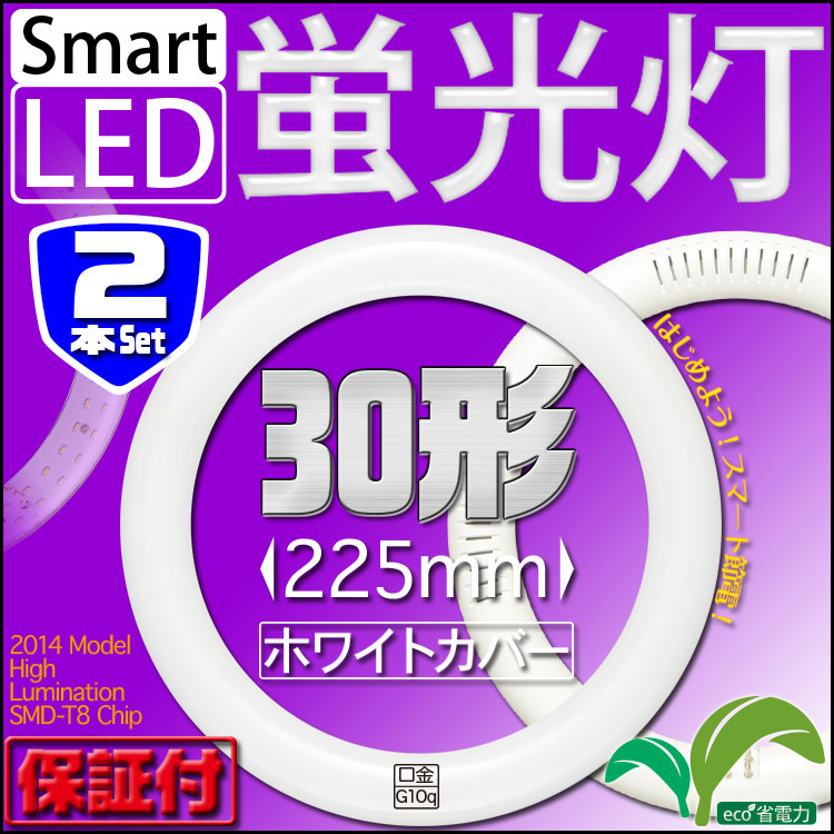 LED蛍光灯 丸型 LED丸型蛍光灯 30W形【2個セット】昼白色 消費電力9W ホワイト…...:seikoh-s:10014038