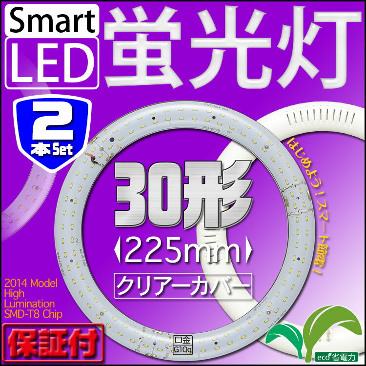 LED蛍光灯 丸型 LED丸型蛍光灯 30W形【2個セット】昼白色 消費電力9W クリアタ…...:seikoh-s:10014154