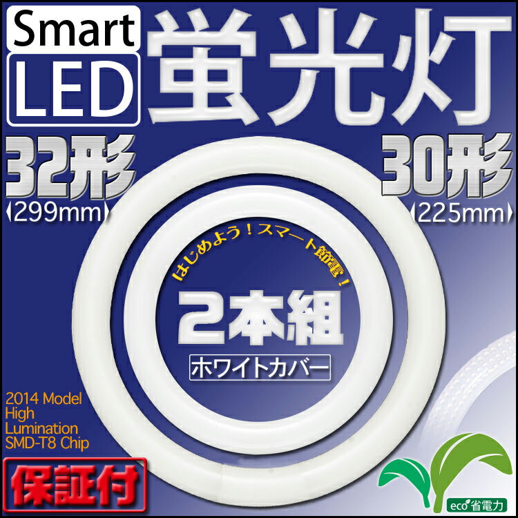 LED蛍光灯 丸型 32W形 30W形 工事不要 二本セット 【丸形 led 蛍光灯 昼白…...:seikoh-s:10000231