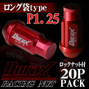 鍛造 アルミ ホイールナット レーシングナット アルミナット 50mm 赤 レッド M12×P1.25 長 袋ナット 非貫通タイプ ナット ロングタイプ 袋 ロックナット HEX21 20本 20個 セット 盗難防止 4穴 5穴 DURAX デュラックス USDM JDM 送料無料 BBP125RLFR